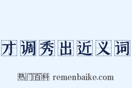 才调秀出近义词是什么意思的图片